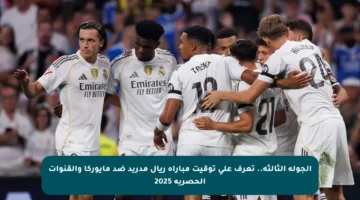 الجولة الثالثة.. تعرف على توقيت مباراة ريال مدريد ضد مايوركا والقنوات الحصرية 2025